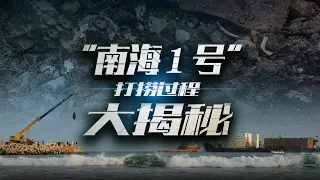 沉睡海底800多年后重见天日！“南海1号”究竟蕴藏着哪些历史谜团？| 中华国宝