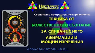 МОЩНА ТЕХНИКА ОТ БОГ ЗА СЛИВАНЕ С БОЖЕСТВЕННОТО СЪЗНАНИЕ - НИКСТАРИУС - 225