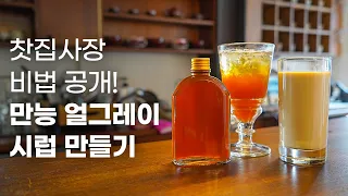 역대급으로 쉬움! 만능 얼그레이 시럽 만들기 (feat. 밀크티, 아이스티)