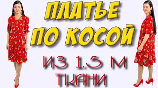 Как сшить КРАСИВОЕ и широкое платье по косой? На любой размер