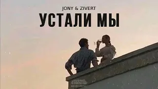 JONY & ZIVERT - Устали мы | Премьера трека (2024)