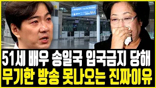 배우 송일국 갑자기 못 나오는 이유..빚더미에 입국금지까지? 어쩌다가 이런일이