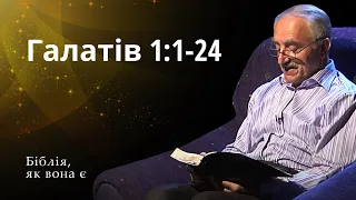 Послання до Галатів 1:1-24 | Біблія, як вона є