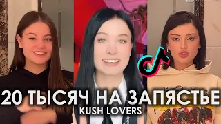 20 ТЫСЯЧ НА ЗАПЯСТЬЕ TIK TOK ПОДБОРКА ЧАСТЬ 3 | KUSH LOVERS - 20K ПОДБОРКА ТИКТОК