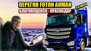 Перегон FOTON AUMAN. Благовещенск-Краснодар (Часть 2-я) #маэстротрассы #делко #перегон