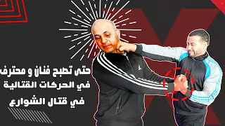 حتى تصبح فنان و محترف في الحركات القتالية To Be a professional in self defense  techniques