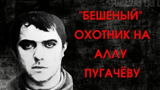 Тайный "Бешеный" поклонник: Маньяк Анатолий Нагиев и его одержимость Аллой Пугачевой