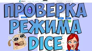 ПРОВЕРКА DICE НА САЙТЕ EURY -X!ЛУЧШЕ ЧЕМ TRIX???