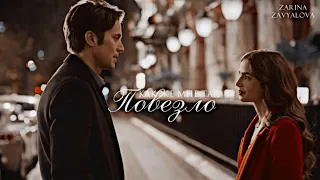 ►Emily & Gabriel | Эмили в Париже | Давай на ты