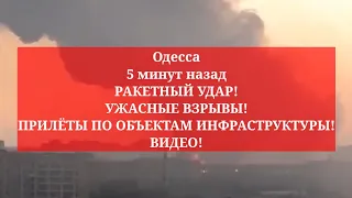 Одесса 5 минут назад. РАКЕТНЫЙ УДАР! УЖАСНЫЕ ВЗРЫВЫ! ПРИЛЁТЫ ПО ОБЪЕКТАМ ИНФРАСТРУКТУРЫ! ВИДЕО!