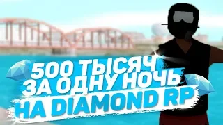 КАК БЫСТРО ЗАРАБОТАТЬ 500.000$ ЗА ДЕНЬ НА DIAMOND RP - GTA SAMP