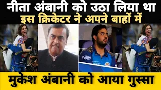 Neeta Ambani को उठा लिया था| इस भारतीय cricketer ने | Mukesh Ambani को आया गुस्सा | IPL 2022 News|