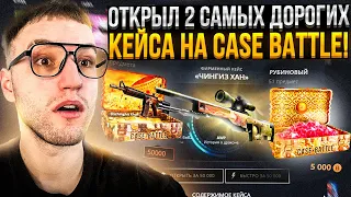 55000 на CASE BATTLE ради САМОГО ДОРОГОГО КЕЙСА "ЧИНГИЗ ХАН"! Открыл самые дорогие кейсы Кейс Батл!