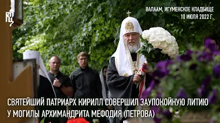 Святейший Патриарх Кирилл совершил заупокойную литию у могилы архимандрита Мефодия (Петрова)