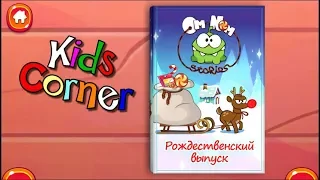Kids Corner АМ НЯМ и рождество  om nom stories