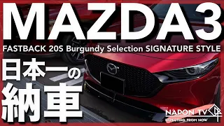 日本一のディーラーでMAZDA3を納車されてみた。