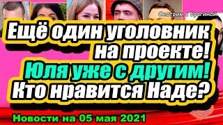 Ефременкова уже с ДРУГИМ!  Ещё один УГОЛОВНИК на "ДОМе 2"!  Новости и Слухи 05.05. 2021