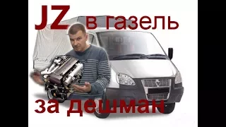 Мертвая Газель с JZ. Цена ошибки 100т.р.