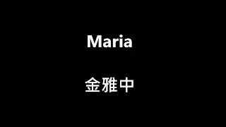 [中韓歌詞]金雅中-Maria