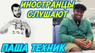 ИНОСТРАНЦЫ СЛУШАЮТ: ПАША ТЕХНИК - НУЖЕН XANAX. ИНОСТРАНЦЫ СЛУШАЮТ РУССКУЮ МУЗЫКУ.