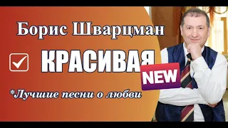 Борис Шварцман ► Красивая - new | Лучшие песни о любви