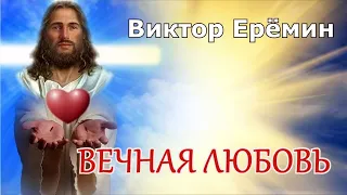 Виктор Ерёмин. стих - "Вечная любовь."