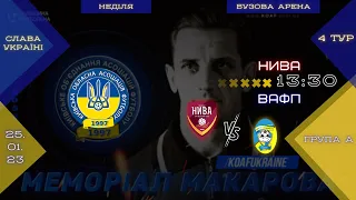 НИВА (Бузова) - ВАФП (Вільні агенти). 4-й тур, група А. XXVIII Меморіал Олега Макарова 2023