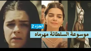 موسوعة السلطانة مهرماه ابنة القانوني المفضلة من الألف للياء ~ الجزء 2 ~