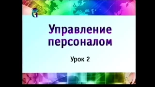 Управление персоналом. Урок 2. Концепция управления персоналом организации