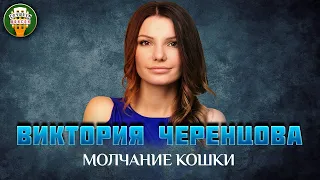 ВИКТОРИЯ ЧЕРЕНЦОВА — МОЛЧАНИЕ КОШКИ ✮ ДУШЕВНАЯ ПЕСНЯ ✮ VICTORIA CHERENTSOVA ✮