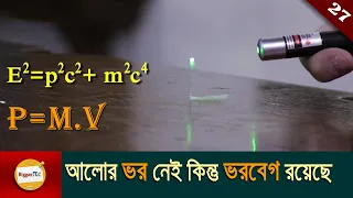 আলোর ভরবেগ How can light have momentum without mass in bangla with animation Ep 27