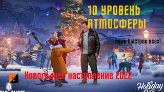 Как быстро поднять 10 уровень атмосферы(елки) WOT новогоднее наступление 2022