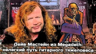 Дэйв Мастейн из Megadeth: нелегкий путь гитарного тяжеловеса