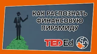 🔶Как распознать финансовую пирамиду [TED-Ed на русском]