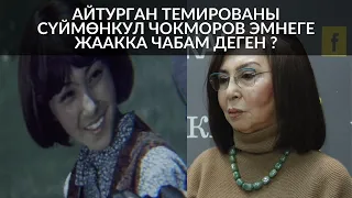 АЙТУРГАН ТЕМИРОВАНЫ СҮЙМӨНКУЛ ЧОКМОРОВ ЭМНЕГЕ ЖААККА ЧАБАМ ДЕГЕН?