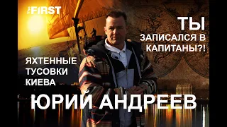 Под парусом в Киеве, яхтенные тусовки и как стать капитаном: Юрий Андреев - для The FIRST TV