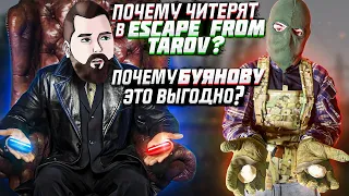 Почему читерят в Escape from Tarkov/Как избавиться от читеров в Побег из Таркова 18+
