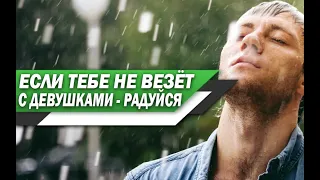 Почему ТЫ ДОЛЖЕН РАДОВАТЬСЯ если тебе НЕ ВЕЗЁТ в ЛЮБВИ с ДЕВУШКАМИ?