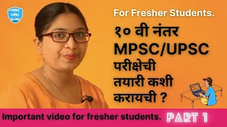 🎯१० वी नंतर MPSC UPSC परीक्षेची तयारी कशी करायची ?🎯Competitive Exam Preparation after 10th || PART 1