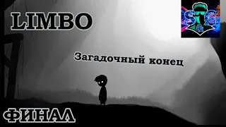 Игра LIMBO (Финал ) Загадочный конец