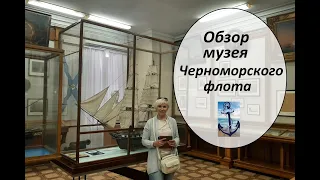 Обзор музея Черноморского флота (основан в 1869 году).  Обелиск "Городу-Гкрою Севастополю"  1965 год