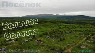 Река Косьва, посёлок Большая Ослянка, май 2021