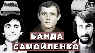 Банда братьев Самойленко