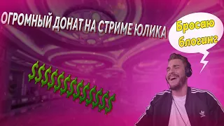 РЕАКЦИЯ ЮЛИКА НА ОГРОМНЫЙ ДОНАТ