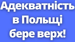 Поляки проти мітингів! Адекватність в Польщі бере верх!