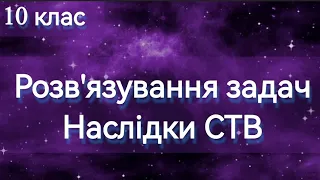 НАСЛІДКИ СТВ. Задачі #теоріявідносності