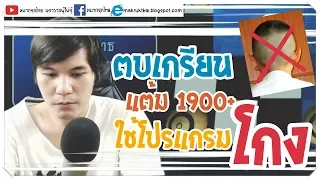 หมากรุกไทย: ตบเกรียนแต้ม 1900+ ใช้โปรแกรมเพื่อโกง (หัวร้อน)