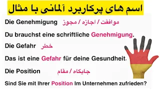 10اسم پركاربرد آلمانى به همراه جملات كاربردى😍🇩🇪