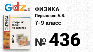 № 436 - Физика 7-9 класс Пёрышкин сборник задач