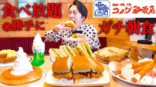 【大食い】コメダ珈琲で大食い人が朝7時から勝手に食べ放題した結果【大胃王】